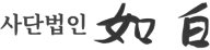 사단법인 여백 Logo